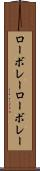 ローボレー Scroll