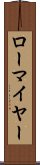 ローマイヤー Scroll