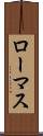 ローマス Scroll