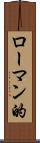 ローマン的 Scroll