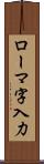 ローマ字入力 Scroll