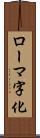 ローマ字化 Scroll