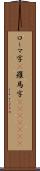 ローマ字(P) Scroll