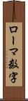 ローマ数字 Scroll