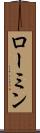 ローミン Scroll