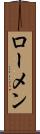ローメン Scroll