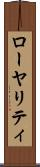 ローヤリティ Scroll
