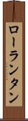 ローランタン Scroll