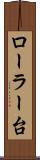 ローラー台 Scroll