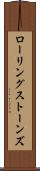 ローリングストーンズ Scroll