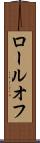 ロールオフ Scroll