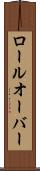 ロールオーバー Scroll