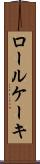 ロール・ケーキ Scroll