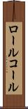 ロール・コール Scroll