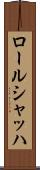 ロールシャッハ Scroll