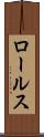 ロールス Scroll