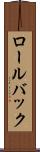 ロール・バック Scroll
