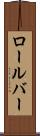 ロールバー Scroll
