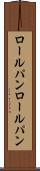 ロールパン Scroll