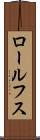 ロールフス Scroll