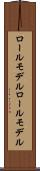 ロールモデル Scroll