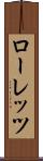 ローレッツ Scroll
