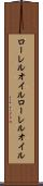 ローレルオイル Scroll