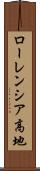 ローレンシア高地 Scroll