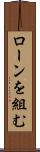 ローンを組む Scroll