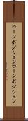 ローンポジション Scroll
