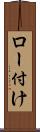 ロー付け Scroll