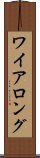 ワイアロング Scroll