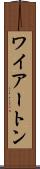 ワイアートン Scroll