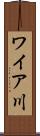 ワイア川 Scroll