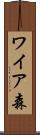 ワイア森 Scroll