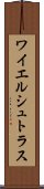 ワイエルシュトラス Scroll