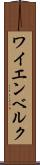 ワイエンベルク Scroll