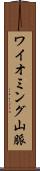 ワイオミング山脈 Scroll