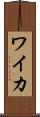 ワイカ Scroll
