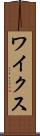 ワイクス Scroll