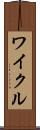 ワイクル Scroll