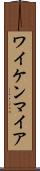 ワイケンマイア Scroll