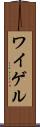 ワイゲル Scroll