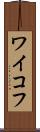 ワイコフ Scroll