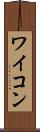 ワイコン Scroll