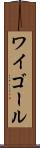 ワイゴール Scroll