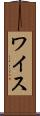 ワイス Scroll