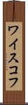 ワイスコフ Scroll