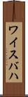 ワイスバハ Scroll