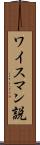 ワイスマン説 Scroll